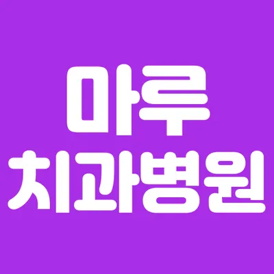 마루치과병원 — 업체가 네이버 플레이스에 올린 사진 2