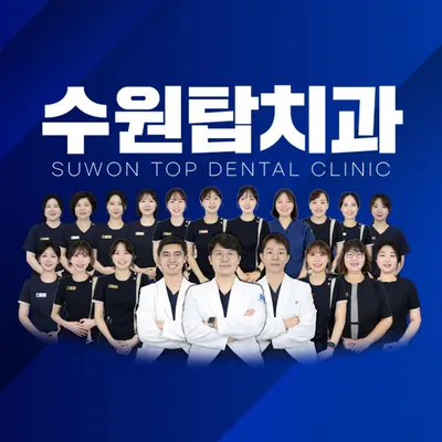 수원탑치과의원 영통매탄점 — 업체가 네이버 플레이스에 올린 사진 1