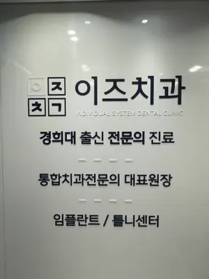여주이즈치과의원 — 업체가 네이버 플레이스에 올린 사진 1
