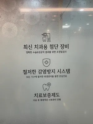 여주이즈치과의원 — 업체가 네이버 플레이스에 올린 사진 3