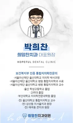 희망찬치과의원 — 업체가 네이버 플레이스에 올린 사진 1