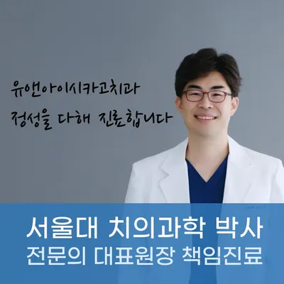 유앤아이시카고치과의원 — 업체가 네이버 플레이스에 올린 사진 1