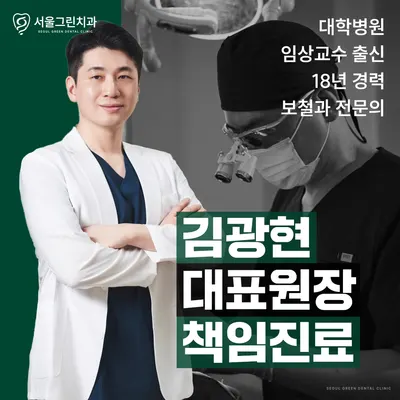 서울그린치과의원 — 업체가 네이버 플레이스에 올린 사진 1