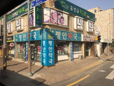 유선규치과의원 — 업체가 네이버 플레이스에 올린 사진 1