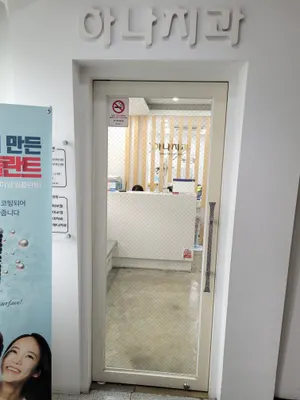 하나치과의원 — 업체가 네이버 플레이스에 올린 사진 1