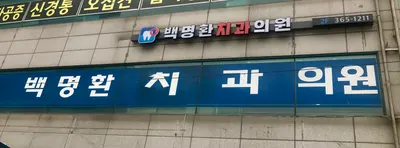 백명환치과의원 — 업체가 네이버 플레이스에 올린 사진 1