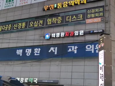 백명환치과의원 — 업체가 네이버 플레이스에 올린 사진 3