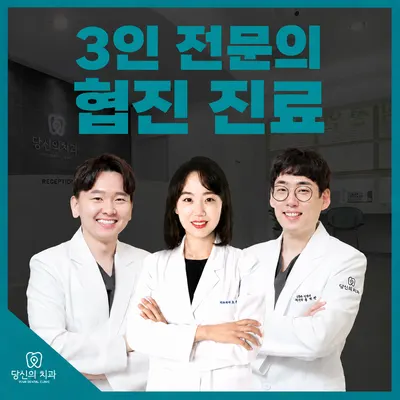 당신의 치과의원 평택 — 업체가 네이버 플레이스에 올린 사진 2