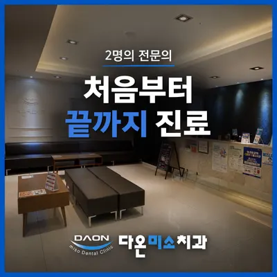 다온미소치과의원 — 업체가 네이버 플레이스에 올린 사진 1