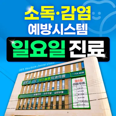 365늘봄치과의원 — 업체가 네이버 플레이스에 올린 사진 1