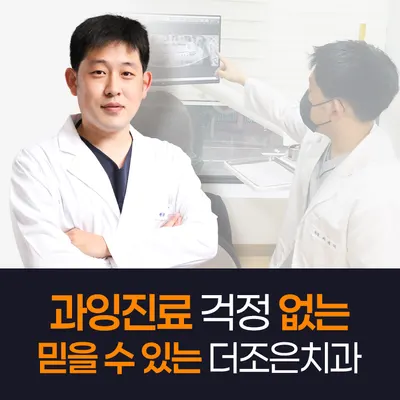 더조은치과의원 — 업체가 네이버 플레이스에 올린 사진 1