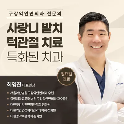 사랑니랑턱이랑치과의원 — 업체가 네이버 플레이스에 올린 사진 1