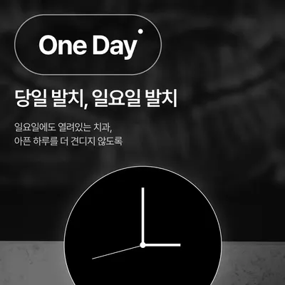 사랑니랑턱이랑치과의원 — 업체가 네이버 플레이스에 올린 사진 2