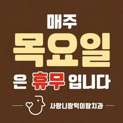 사랑니랑턱이랑치과의원 — 업체가 네이버 플레이스에 올린 사진 3