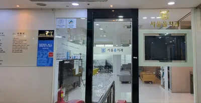 서울올치과의원 — 업체가 네이버 플레이스에 올린 사진 1