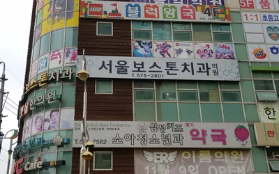 서울보스톤치과의원 — 업체가 네이버 플레이스에 올린 사진 1