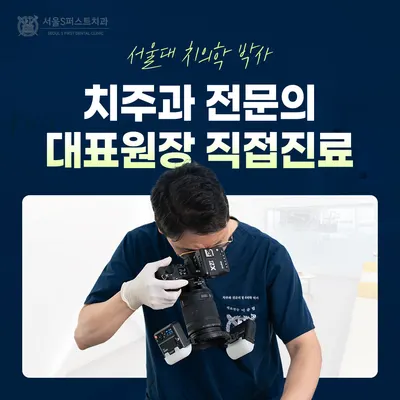 서울에스(S)퍼스트치과의원 — 업체가 네이버 플레이스에 올린 사진 1