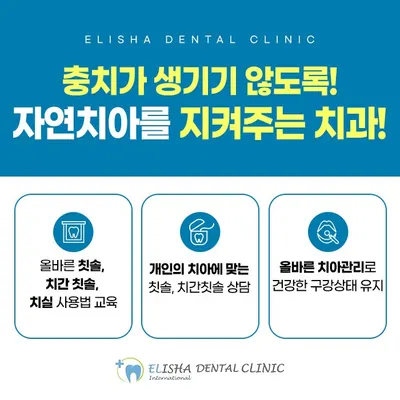 엘리샤인터내셔널치과의원 — 업체가 네이버 플레이스에 올린 사진 3