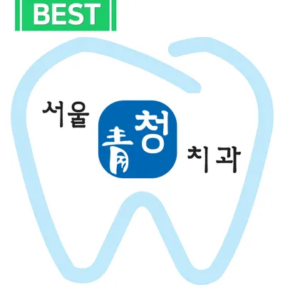 서울청치과의원 — 업체가 네이버 플레이스에 올린 사진 1