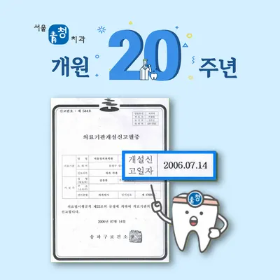 서울청치과의원 — 업체가 네이버 플레이스에 올린 사진 2