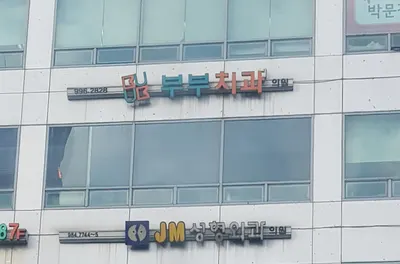부부치과의원 — 업체가 네이버 플레이스에 올린 사진 1