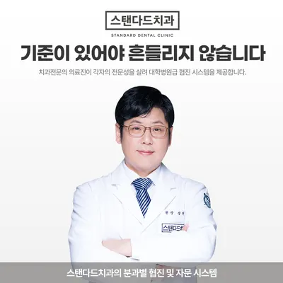 스탠다드치과의원 — 업체가 네이버 플레이스에 올린 사진 1