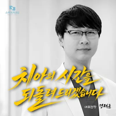 스마트치과의원 월성점 — 업체가 네이버 플레이스에 올린 사진 1