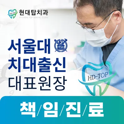 현대탑치과의원 — 업체가 네이버 플레이스에 올린 사진 1