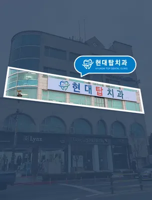 현대탑치과의원 — 업체가 네이버 플레이스에 올린 사진 2