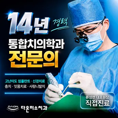 다온미소치과의원 미아사거리 — 업체가 네이버 플레이스에 올린 사진 2