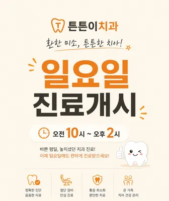 튼튼이치과의원 — 업체가 네이버 플레이스에 올린 사진 3