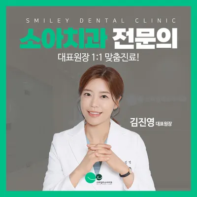 스마일리소아치과의원 — 업체가 네이버 플레이스에 올린 사진 1