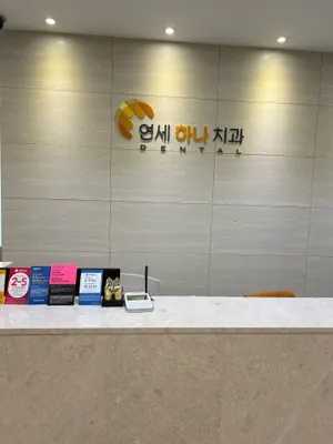 연세하나치과의원 — 업체가 네이버 플레이스에 올린 사진 1