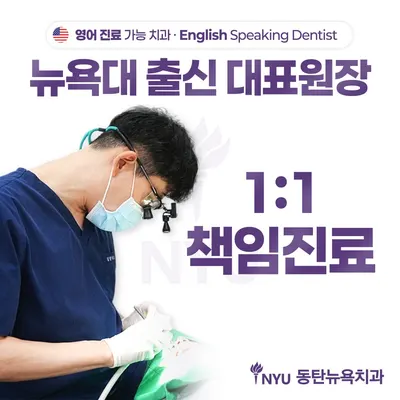 동탄뉴욕치과의원 — 업체가 네이버 플레이스에 올린 사진 1