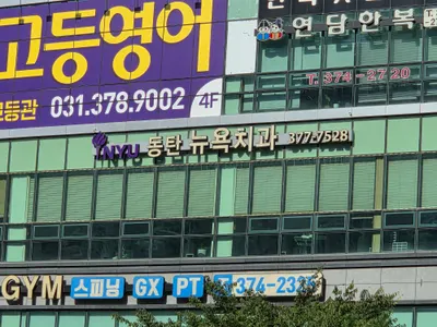 동탄뉴욕치과의원 — 업체가 네이버 플레이스에 올린 사진 2