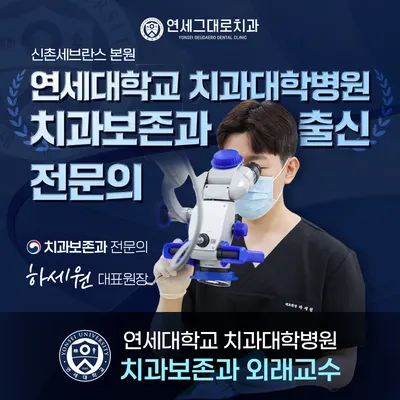 연세그대로치과의원 — 업체가 네이버 플레이스에 올린 사진 1