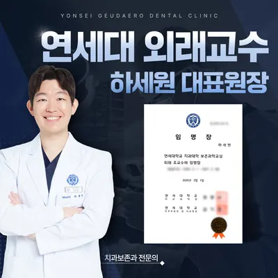 연세그대로치과의원 — 업체가 네이버 플레이스에 올린 사진 2