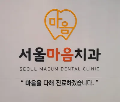 서울마음치과의원 홍천 — 업체가 네이버 플레이스에 올린 사진 1