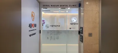 서울마음치과의원 홍천 — 업체가 네이버 플레이스에 올린 사진 3