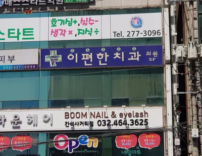 이편한치과의원 — 업체가 네이버 플레이스에 올린 사진 1