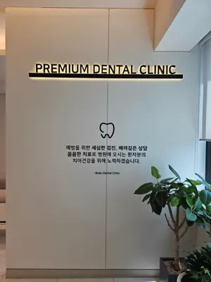 부부치과의원 — 업체가 네이버 플레이스에 올린 사진 3