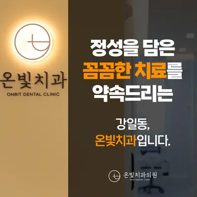 온빛치과의원 — 업체가 네이버 플레이스에 올린 사진 1