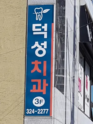 덕성치과의원 — 업체가 네이버 플레이스에 올린 사진 1