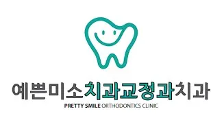 예쁜미소치과교정과치과의원 — 업체가 네이버 플레이스에 올린 사진 2