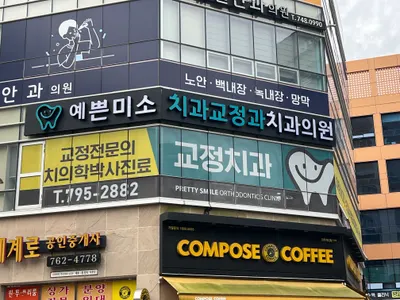 예쁜미소치과교정과치과의원 — 업체가 네이버 플레이스에 올린 사진 3