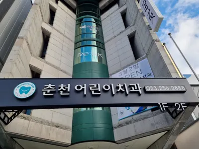 춘천어린이치과의원 — 업체가 네이버 플레이스에 올린 사진 1