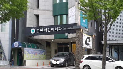 춘천어린이치과의원 — 업체가 네이버 플레이스에 올린 사진 3