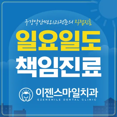 이젠스마일치과의원 — 업체가 네이버 플레이스에 올린 사진 3