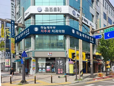 하늘채부부치과의원 — 업체가 네이버 플레이스에 올린 사진 1