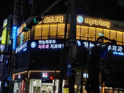 하늘채부부치과의원 — 업체가 네이버 플레이스에 올린 사진 3